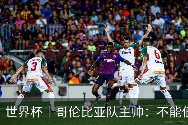 世界杯｜哥伦比亚队主帅：不能低估乌兹别克斯坦队