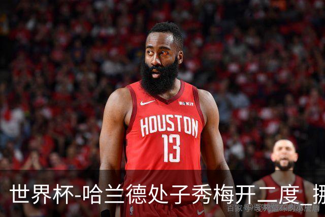 世界杯-哈兰德处子秀梅开二度 挪威半场暂2-1伊拉克